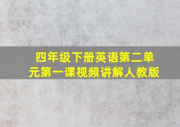 四年级下册英语第二单元第一课视频讲解人教版