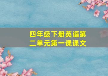 四年级下册英语第二单元第一课课文