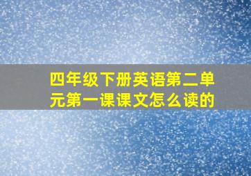 四年级下册英语第二单元第一课课文怎么读的