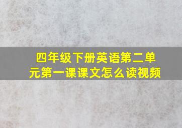 四年级下册英语第二单元第一课课文怎么读视频