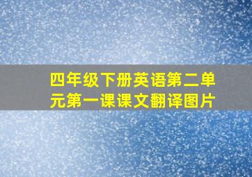 四年级下册英语第二单元第一课课文翻译图片