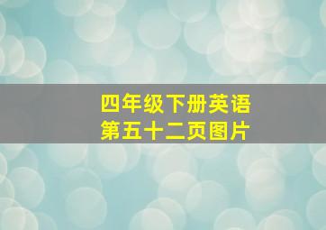 四年级下册英语第五十二页图片