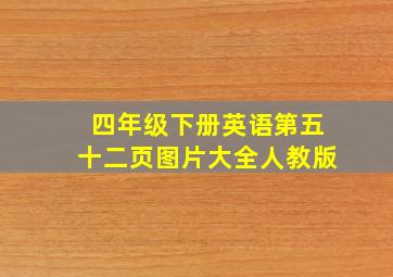 四年级下册英语第五十二页图片大全人教版