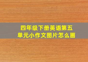 四年级下册英语第五单元小作文图片怎么画