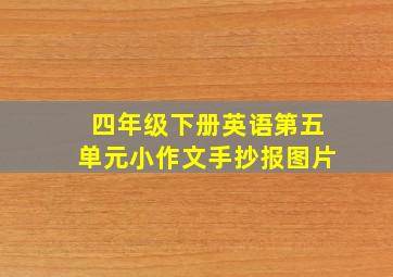 四年级下册英语第五单元小作文手抄报图片