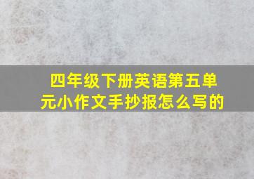 四年级下册英语第五单元小作文手抄报怎么写的