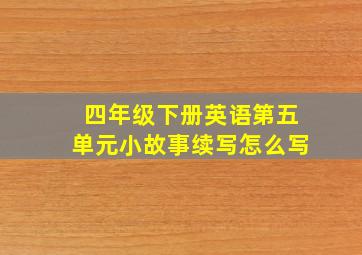 四年级下册英语第五单元小故事续写怎么写