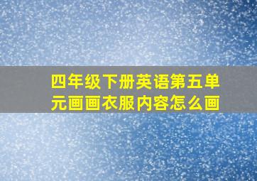 四年级下册英语第五单元画画衣服内容怎么画