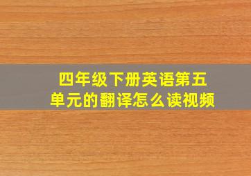 四年级下册英语第五单元的翻译怎么读视频