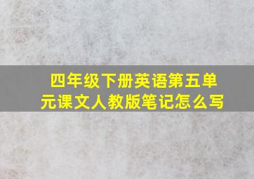 四年级下册英语第五单元课文人教版笔记怎么写