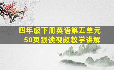 四年级下册英语第五单元50页跟读视频教学讲解