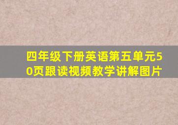 四年级下册英语第五单元50页跟读视频教学讲解图片