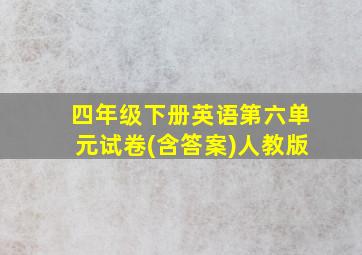 四年级下册英语第六单元试卷(含答案)人教版