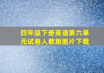 四年级下册英语第六单元试卷人教版图片下载