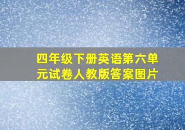 四年级下册英语第六单元试卷人教版答案图片