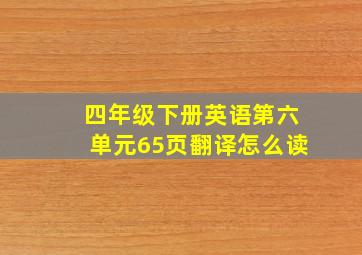 四年级下册英语第六单元65页翻译怎么读