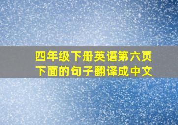 四年级下册英语第六页下面的句子翻译成中文