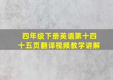 四年级下册英语第十四十五页翻译视频教学讲解