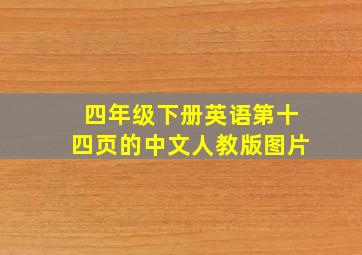 四年级下册英语第十四页的中文人教版图片