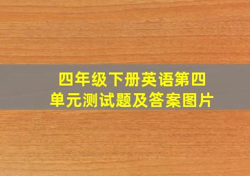 四年级下册英语第四单元测试题及答案图片