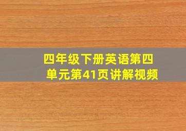 四年级下册英语第四单元第41页讲解视频