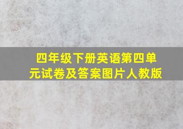 四年级下册英语第四单元试卷及答案图片人教版