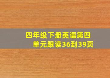 四年级下册英语第四单元跟读36到39页