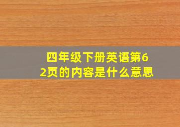 四年级下册英语第62页的内容是什么意思