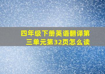 四年级下册英语翻译第三单元第32页怎么读