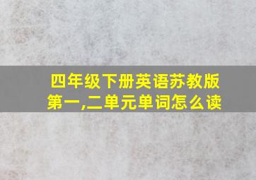 四年级下册英语苏教版第一,二单元单词怎么读