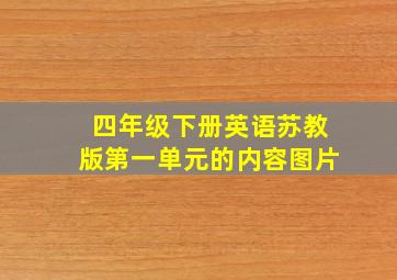 四年级下册英语苏教版第一单元的内容图片