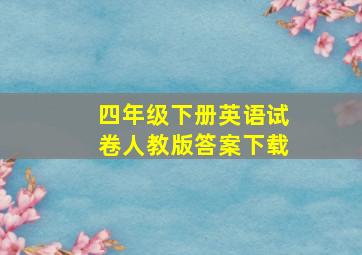 四年级下册英语试卷人教版答案下载