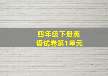 四年级下册英语试卷第1单元