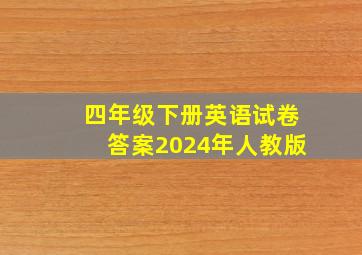 四年级下册英语试卷答案2024年人教版