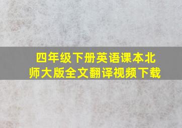 四年级下册英语课本北师大版全文翻译视频下载