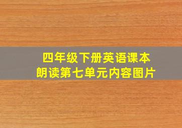 四年级下册英语课本朗读第七单元内容图片