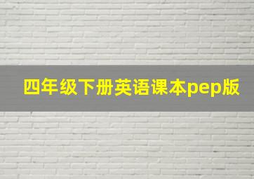 四年级下册英语课本pep版