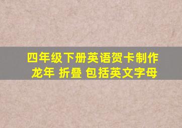 四年级下册英语贺卡制作 龙年 折叠 包括英文字母