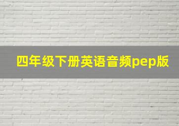 四年级下册英语音频pep版