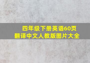 四年级下册英语60页翻译中文人教版图片大全