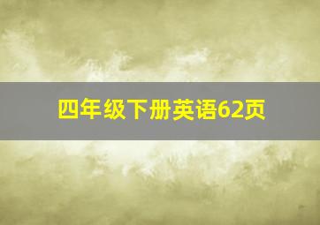 四年级下册英语62页