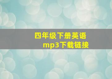 四年级下册英语mp3下载链接