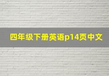 四年级下册英语p14页中文