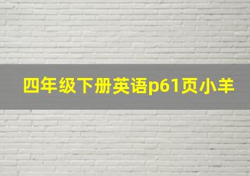 四年级下册英语p61页小羊