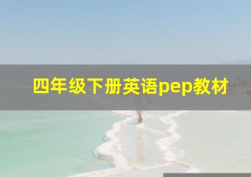 四年级下册英语pep教材