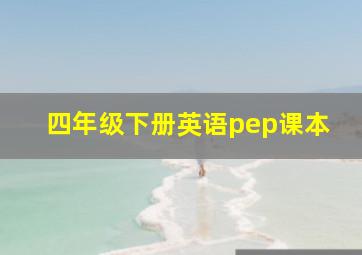 四年级下册英语pep课本