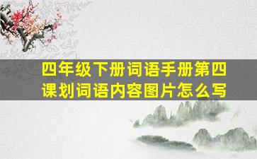 四年级下册词语手册第四课划词语内容图片怎么写