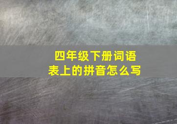 四年级下册词语表上的拼音怎么写