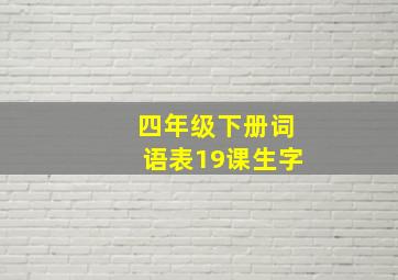 四年级下册词语表19课生字