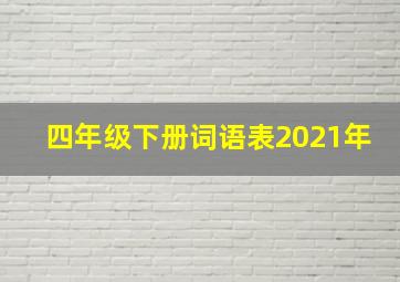 四年级下册词语表2021年